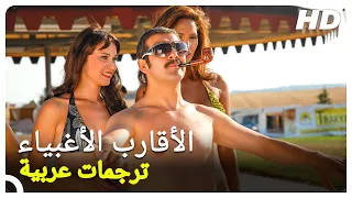 الأقارب الأغبياء |  فيلم كوميدي تركي