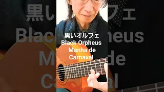 黒いオルフェ Black Carnaval Manha de Orpheus #guitar #ギター #フラメンコギター #flamencoguitar