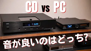 【比較試聴】CDはPCオーディオより音が良い??? 　#空気録音