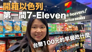 在以色列的7-11，台幣100元可以買到什麼？