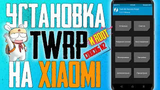 КАК Установить TWRP и ROOT на XIAOMI  Установка Кастомного РЕКАВЕРИ на примере  Redmi Note 10 Pro