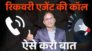 Recovery Agent आए तो क्या करें? | रिकवरी एजेंट की कॉल आये तो ऐसे करें बात | AHKTIPS