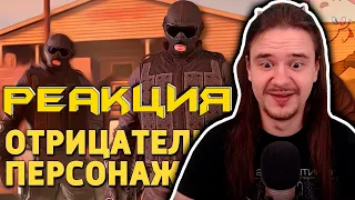 Отрицательный персонаж /Rainbow Six Siege | РЕАКЦИЯ НА @SkipSG |