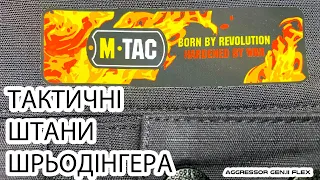 Тактичні але не дуже | M-TAC Aggressor Gen.II Flex | Огляд українською  #edc #tactical #українською