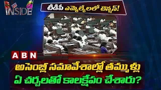 TDP MLAs Discussions in AP Assembly on CM Chandrababu Survey | Inside | ABN Telugu