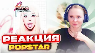 Реакция на INSTASAMKA - POPSTAR