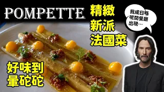 [多倫多好為食] Pompette 米芝蓮推介餐廳, 精緻新派法國菜, 好味到暈砣砣 ! Micheline guide restaurant, innovative French cuisine