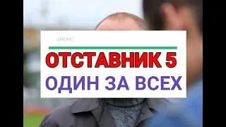 Захватывающий сюжет в новом сериале ОТСТАВНИК 5.