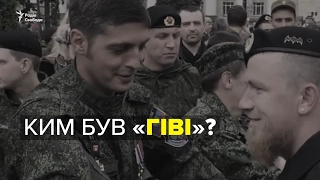 «Гиви». Видеобиография боевика Михаила Толстых