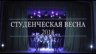 Студенческая весна 2018