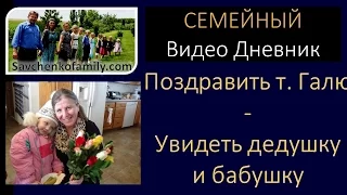 Поздравить т. Галю, увидеть дедушку, бабушку - семья Савченко/многодетная мама