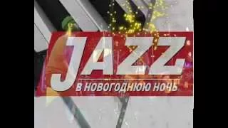 Джаз в новорічну ніч на телеканалі Херсон плюс