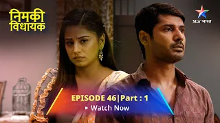 EPISODE 46 PART 1 || Nimki Vidhayak || Anaro Devi Se Mila Mintu || निमकी विधायक #starbharat