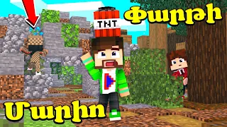 Տնտ Թրոլ Մարիո փարթիում?! Minecraft Hayeren