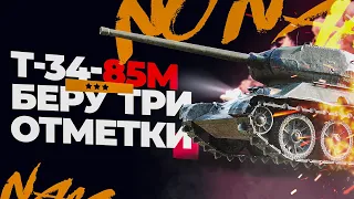 Т-34-85М - ЛУЧШИЙ ТАНК ДЛЯ НОВИЧКА WoT стрим