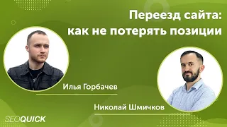 Переезд сайта: как не потерять позиции. Илья Горбачев