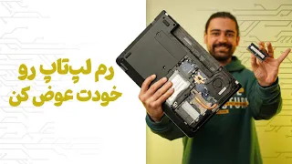 رم لپ تاپ رو خودت عوض کن😎