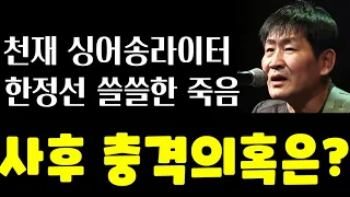 한정선 별세후 충격의혹 터져.. 조현병 앓다 15년간 노숙자로 전전.. 쓸쓸한 죽음