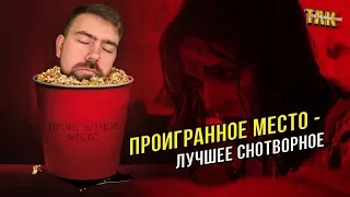 Проигранное место – Обзор фильма