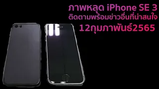 ภาพหลุด iPhone SE 3 เครื่องดัมมี่
