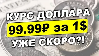 99.99₽ за 1$: Прогноз курса доллара и рубля в России. Валютный прогноз февраль 2024