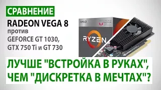Сравнение: Radeon Vega 8 против GeForce GT 1030, GTX 750 Ti и GT 730