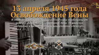 Освобождение Вены  13 апреля 1945 года