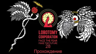 Уничтожение сильнейшего Lobotomy corporation