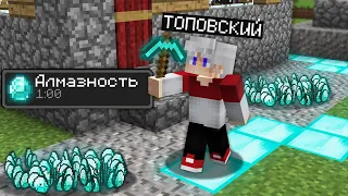 КАК ИГРАТЬ В МАЙНКРАФТ С ЭФФЕКТОМ АЛМАЗНОСТЬ 100% Троллинг Ловушка Minecraft Пройти Режим Сложность