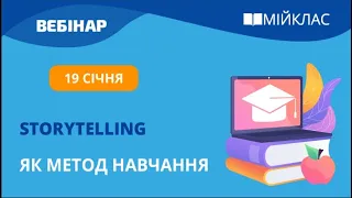 «Storytelling як метод навчання» вебінар МійКлас