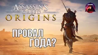Assasins Creed: Origins - Возможный провал года [Теории Chase]