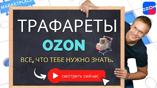 Трафареты ОЗОН. Как настроить и запустить рекламу на Ozon в 2023 году. Все, что тебе нужно знать.