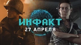 Инфакт от 27.04.2017 [игровые новости] — Call of Duty: WWII, Alien: Isolation, Ubisoft vs Vivendi...