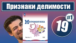 19. Свойства и признаки делимости | 5 класс (1)