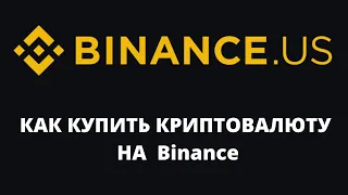 Как купить КРИПТО на бинансе  в США (binance us) Криптовалюта для начинающих в Америке США