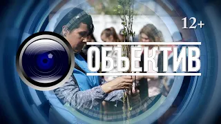 ОБЪЕКТИВ от 26 июня 2020