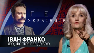 Письменник. Політик. Академія наук в одній особі - Іван Франко | Ген українців з Іриною Фаріон