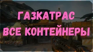 Газкатрас - Расположение Всех Контейнеров и Сундуков Ковчега (Rage 2)