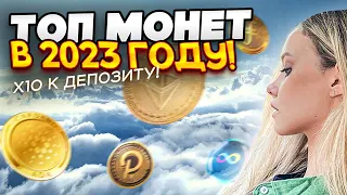 🟣 ПОСЛЕДНИЙ ШАНС КУПИТЬ ТОКЕНЫ - КАКИЕ МОНЕТЫ ДАДУТ Х100 в 2023? | Прогноз Криптовалюты | Биткоин