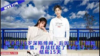 ENG SUB - #杨子 在16岁深陷绯闻，后因一碗“#胡辣汤”失去爱情，#肖战 扛起了《余生》，大结局15天  【NEWS TT7004月14日】