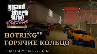 GTA Vice City - Гонки, Горячие кольцо (Hotring). Стадион.