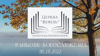 Ранкове богослужіння | Церква «Вефіль» | 30.10.2022