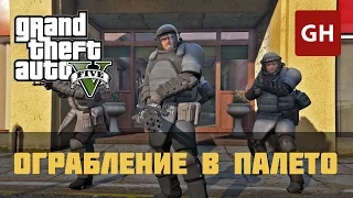 Ограбление в Палето — GTA 5