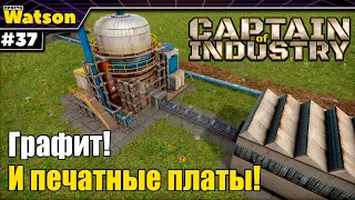 Captain of Industry - Производство печатных плат и графита!