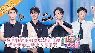 "Happy Camp" 20210724|Peng Yuchang & Zheng Kai & Liang Jingkang & Xu Enyi & Yin Zheng & Zhang Youhao