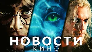 Новости кино! Аватар: Путь воды, Гарри Поттер, Ведьмак, Джентльмены, Винни-Пух: Кровь и мёд