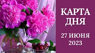 27 июня🌷Карта дня. Развернутый Таро-Гороскоп/Tarot Horoscope+Lenormand today от Ирины Захарченко.