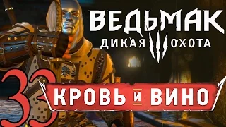 33-ВЕДЬМАК ДИКАЯ ОХОТА DLC КРОВЬ И ВИНО прохождение обзор [РЕКОНСТРУКТОРЫ] русский