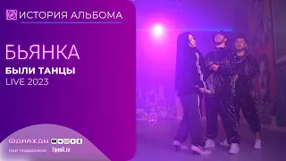 LIVE. Бьянка - Были танцы (2023)