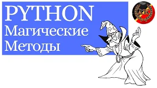 Магические Методы Python